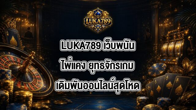 LUKA789 เว็บพนันไพ่แคง