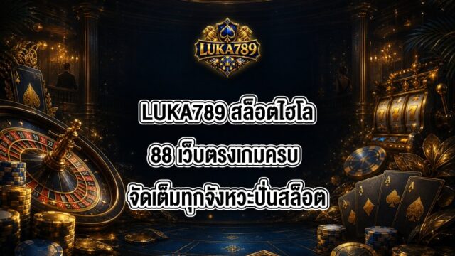 LUKA789 สล็อตไฮโล88