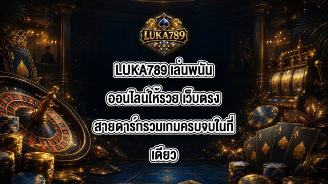 LUKA789 เล่นพนันออนไลน์ให้รวย